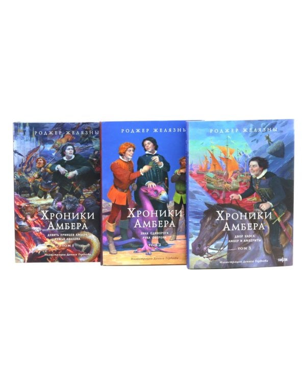 Хроники Амбера. Т. 1-3 (комплект из 3-х книг)