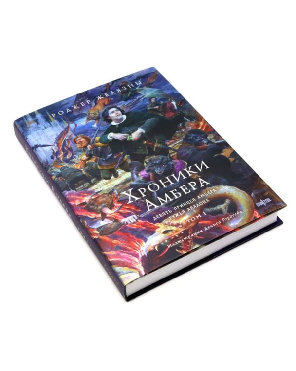 Хроники Амбера. Т. 1-3 (комплект из 3-х книг)