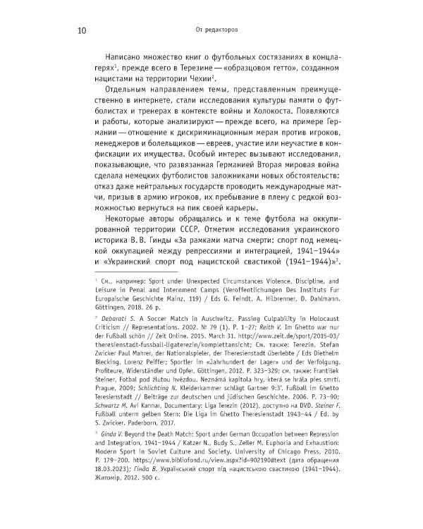Футбол. Война. Холокост: документы, свидетельства, фотографии