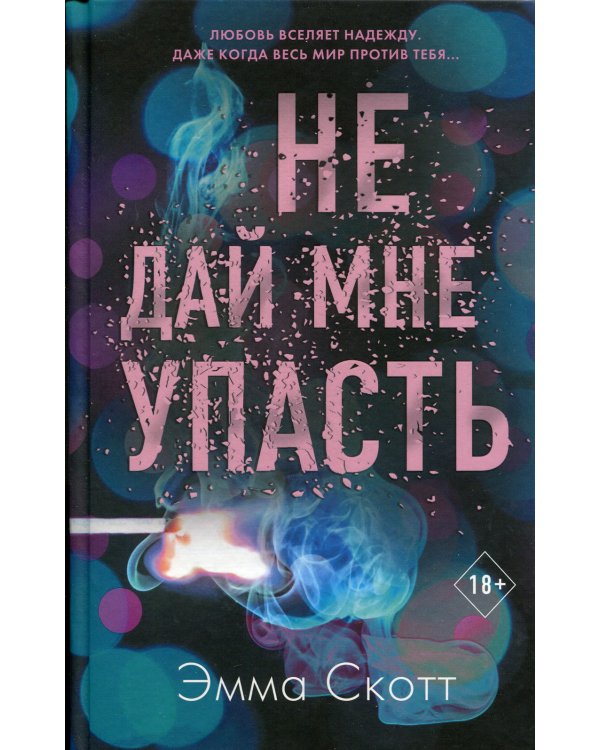 Дополнительное изображение книги «Не дай мне упасть»
