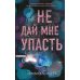 Дополнительное изображение книги «Не дай мне упасть»