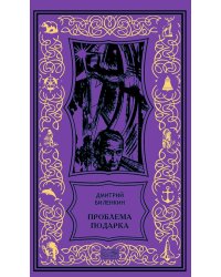 Проблема подарка