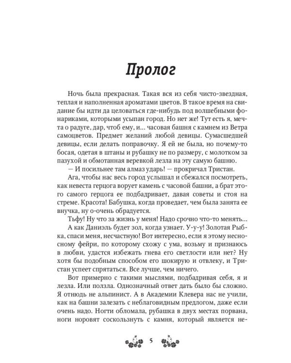 Ветер самоцветов, или Не влюбляйтесь в фейри