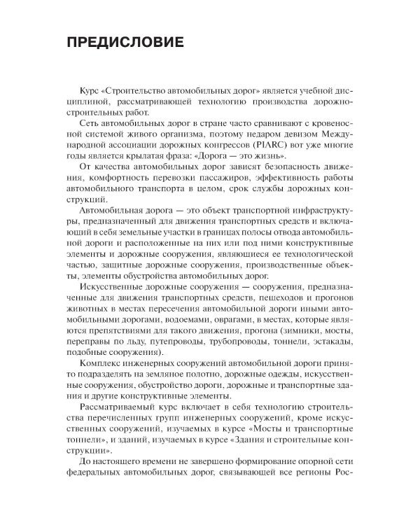 Строительство автомобильных дорог. Учебник. 2-е изд., стер