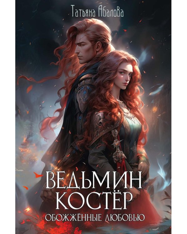 Ведьмин костер: обожженные любовью