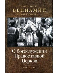 О богослужении Православной Церкви