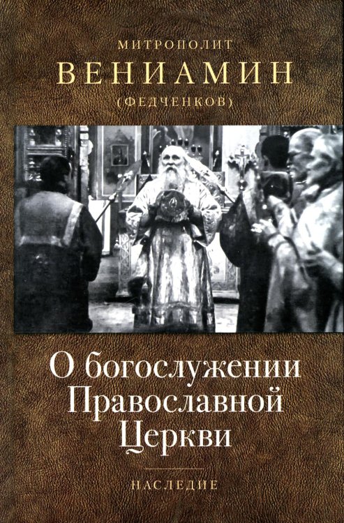 Наследие О богослужении Православной Церкви