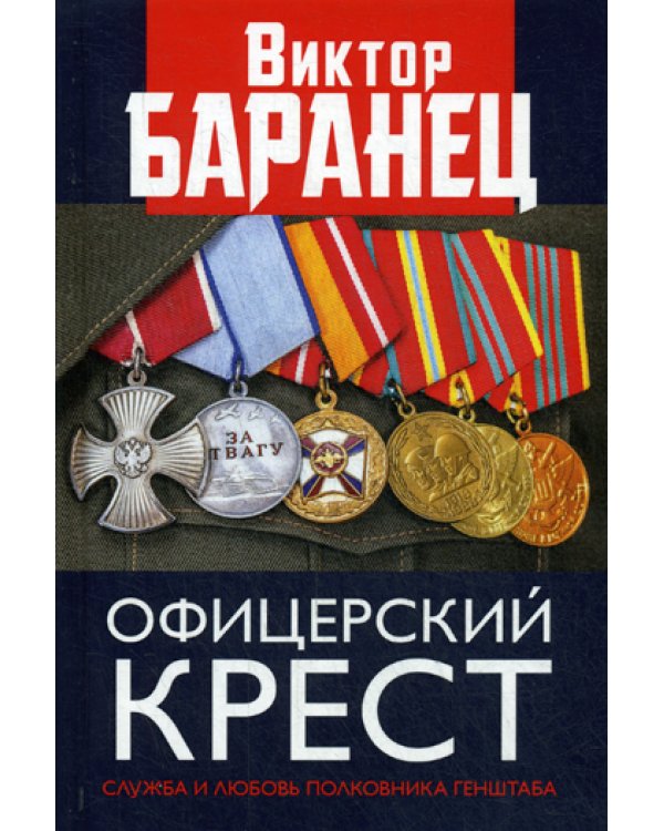 Офицерский крест. Служба и любовь полковника Генштаба