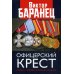 Офицерский крест. Служба и любовь полковника Генштаба Офицерский крест. Служба и любовь полковника Генштаба