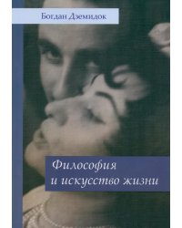 Философия и искусство жизни