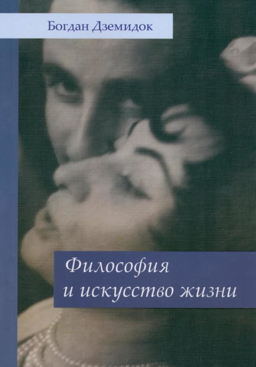 Философия и искусство жизни