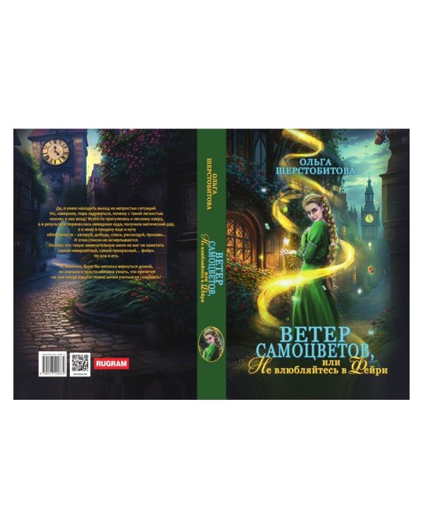 Ветер самоцветов, или Не влюбляйтесь в фейри