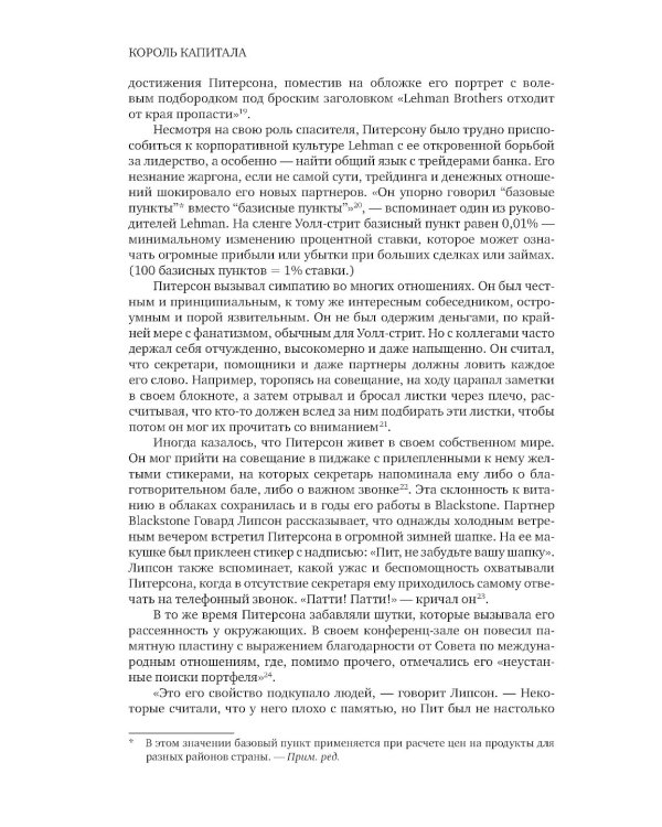 Король капитала: История невероятного взлета, падения и возрождения Стива Шварцмана и Blackstone