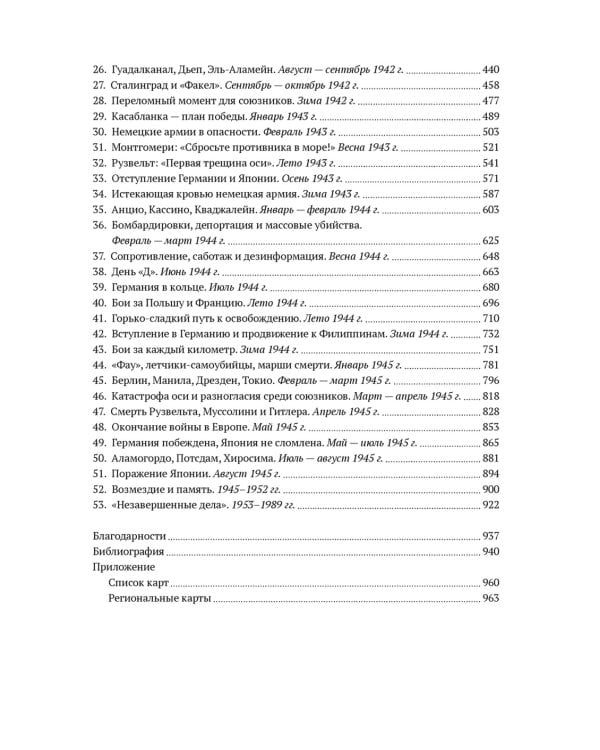 Вторая мировая война. Полная история