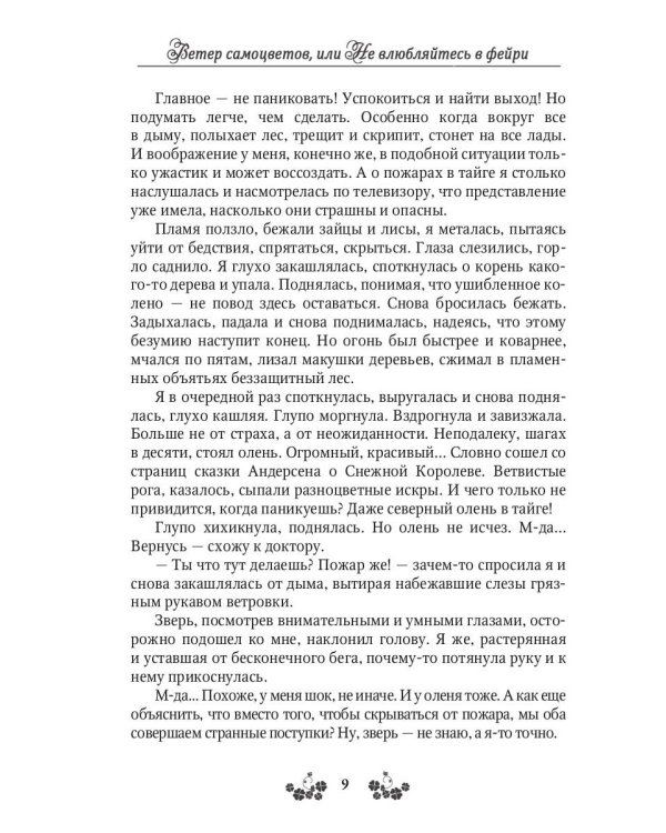Ветер самоцветов, или Не влюбляйтесь в фейри