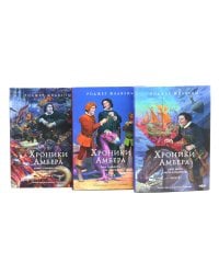 Хроники Амбера. Т. 1-3 (комплект из 3-х книг)