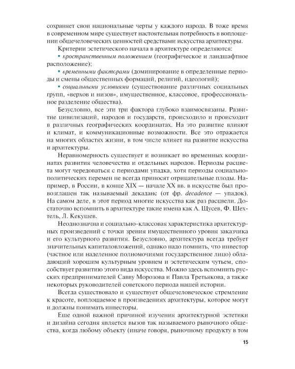 Эстетика архитектуры и дизайна: учебник. 2-е изд., стер