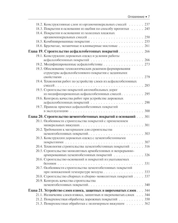 Строительство автомобильных дорог. Учебник. 2-е изд., стер