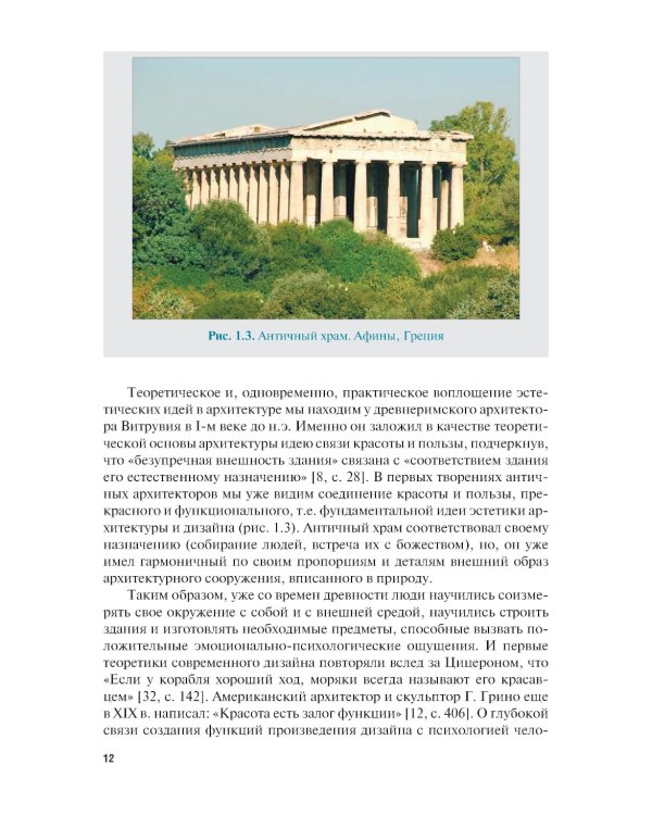 Эстетика архитектуры и дизайна: учебник. 2-е изд., стер