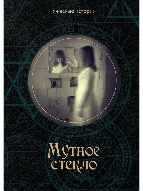 Ужасные истории Мутное стекло