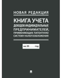 Книга учета доходов индивидуальных предпринимателей, применяющих патентную систему налогообложения