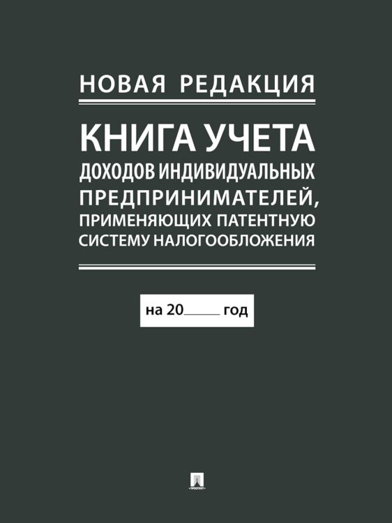 Книга учета доходов индивидуальных предпринимателей, применяющих патентную систему налогообложения