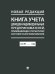 Книга учета доходов индивидуальных предпринимателей, применяющих патентную систему налогообложения