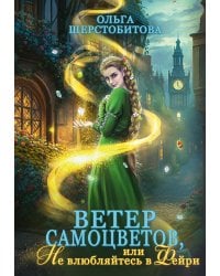 Ветер самоцветов, или Не влюбляйтесь в фейри