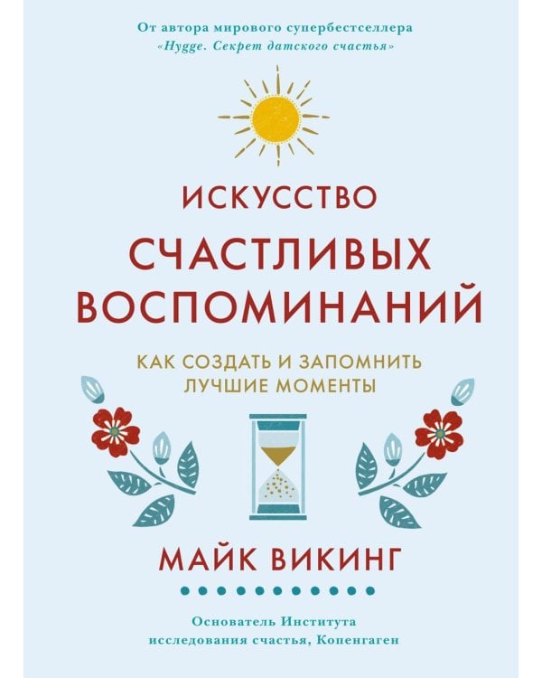 Hygge, lykke и искусство воспоминаний (комплект в 3-х кн.)