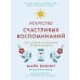 Hygge, lykke и искусство воспоминаний (комплект в 3-х кн.) Hygge, lykke и искусство воспоминаний (комплект в 3-х кн.)