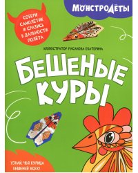 Бешеные куры. Собери самолетик и сразись в дальности полета