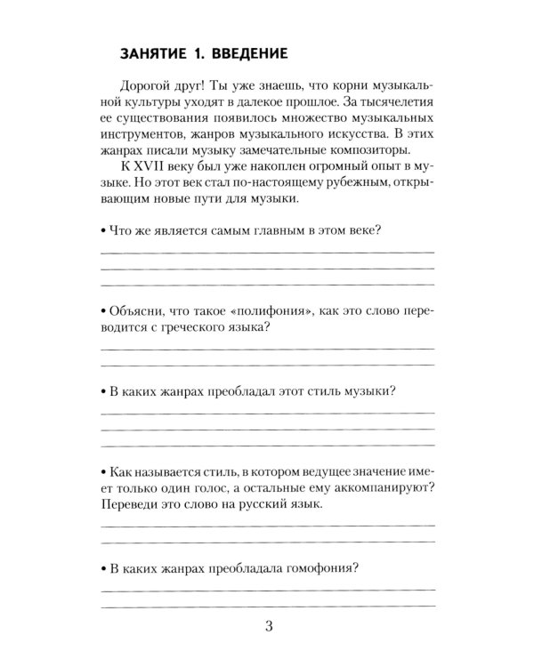 Музыкальная литература. Развитие западноевропейской музыки: 2 год обучения: рабочая тетрадь. 16-е изд