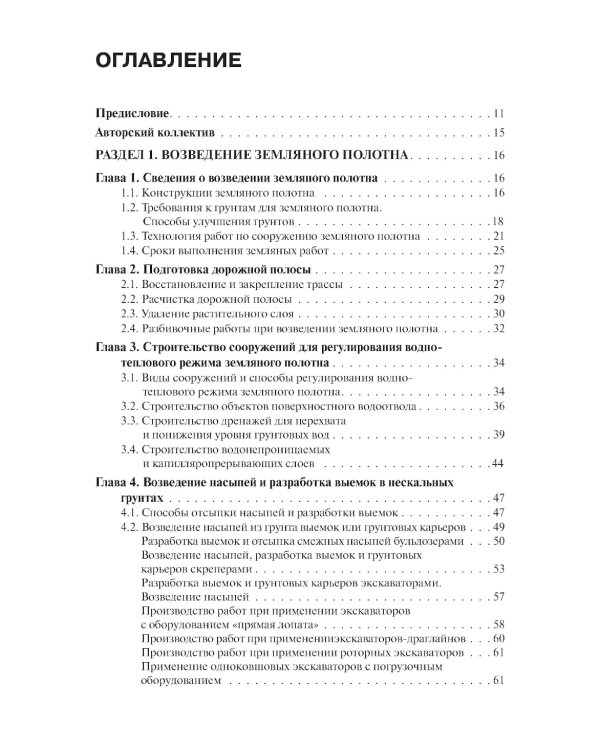 Строительство автомобильных дорог. Учебник. 2-е изд., стер