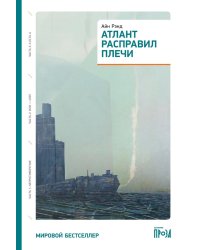 Атлант расправил плечи (три тома в одной книге) 8-е изд