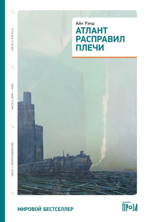 Атлант расправил плечи (три тома в одной книге) 8-е изд