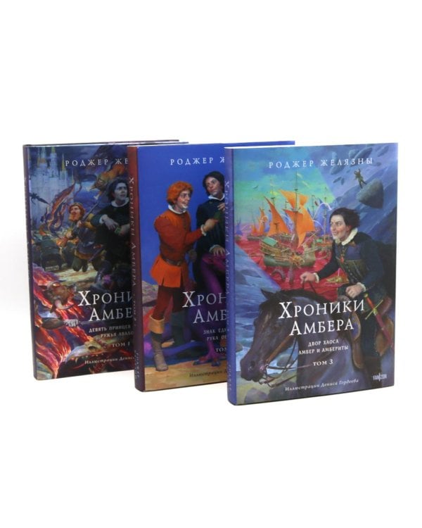 Хроники Амбера. Т. 1-3 (комплект из 3-х книг)