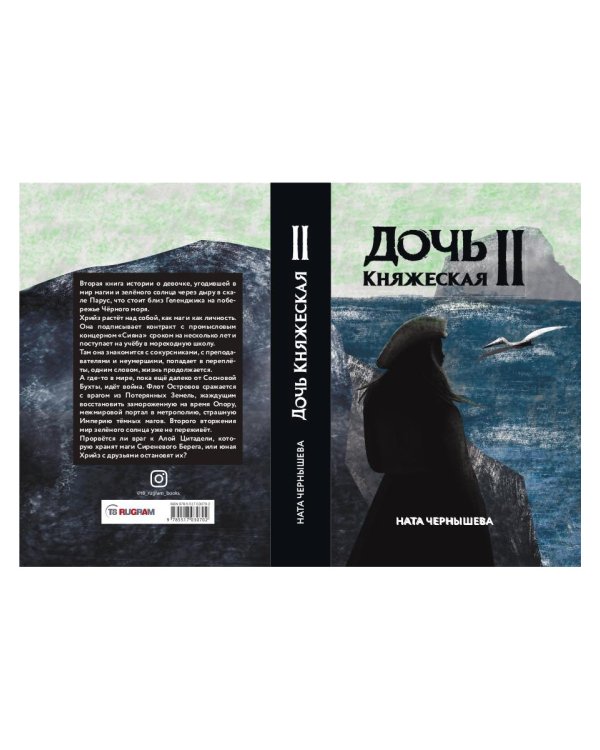 Дочь княжеская 2