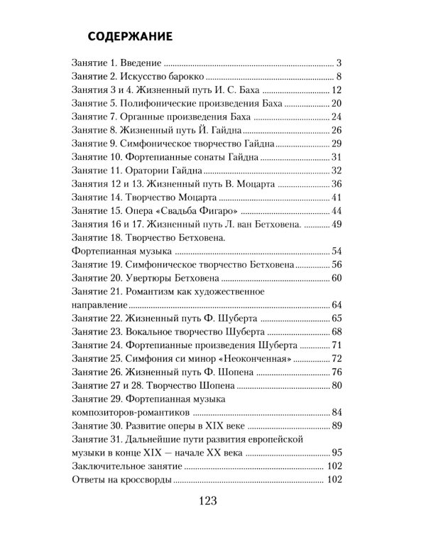 Музыкальная литература. Развитие западноевропейской музыки: 2 год обучения: рабочая тетрадь. 16-е изд