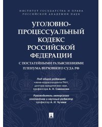 УПК РФ с постатейными разъяснениями Пленума Верховного Суда РФ