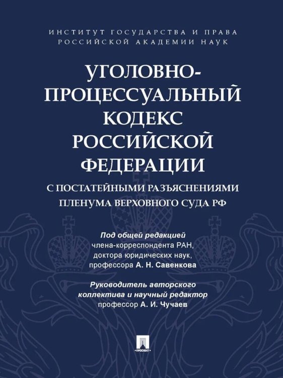 УПК РФ с постатейными разъяснениями Пленума Верховного Суда РФ