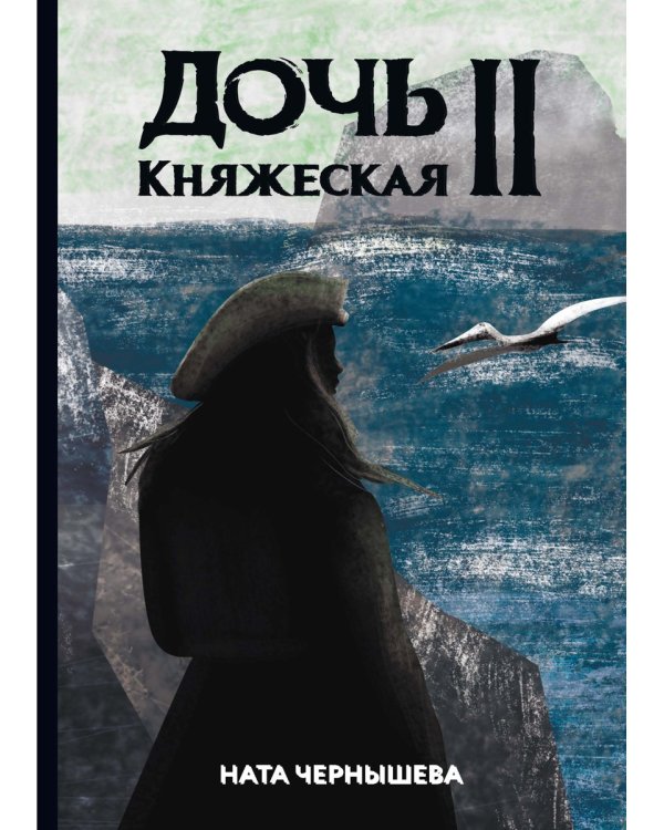 Дочь княжеская 2
