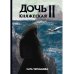 Дочь княжеская Дочь княжеская 2