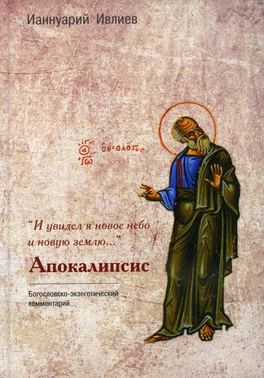 И увидел я новое небо и новую землю... Апокалипсис. Богословско-экзегетический комментарий