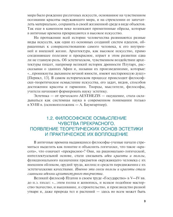 Эстетика архитектуры и дизайна: учебник. 2-е изд., стер