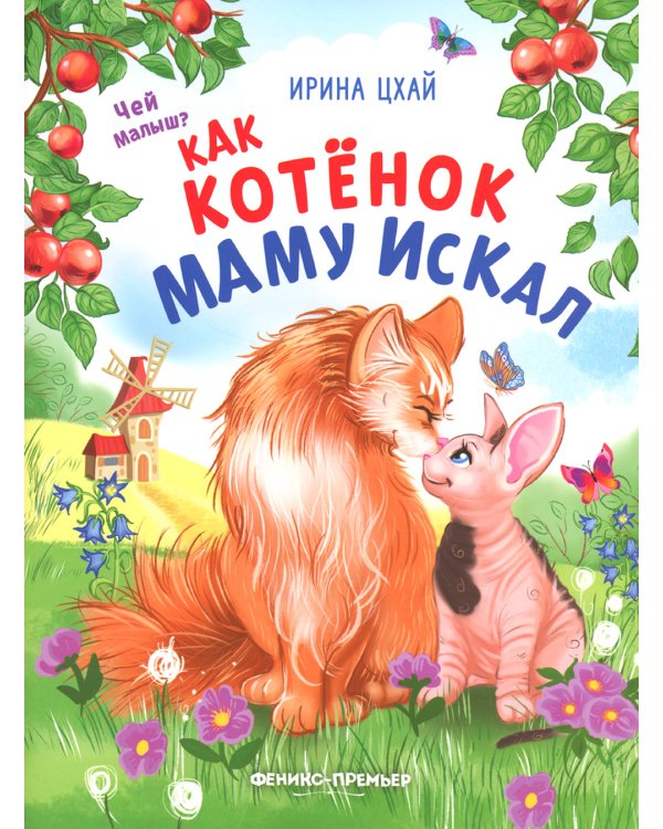 Как котенок маму искал