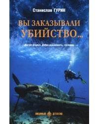 Вы заказывали убийство..