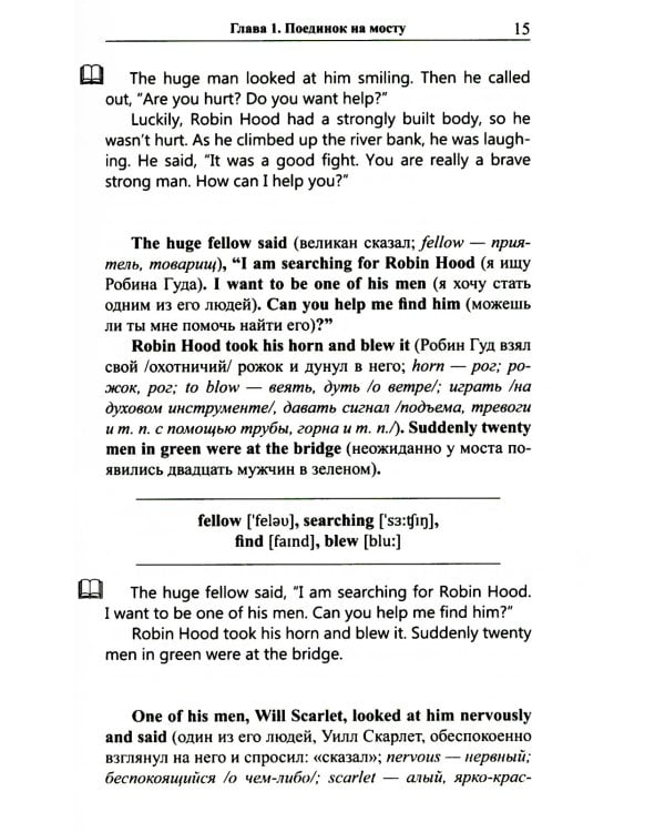 Легкое чтение на английском языке. Робин Гуд