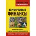 Финансовые хроники профессора Катасонова Цифровые финансы. Криптовалюты и электронная экономика. Свобода или концлагерь?