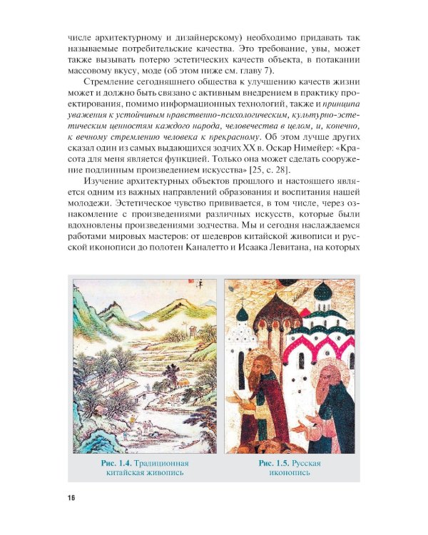 Эстетика архитектуры и дизайна: учебник. 2-е изд., стер