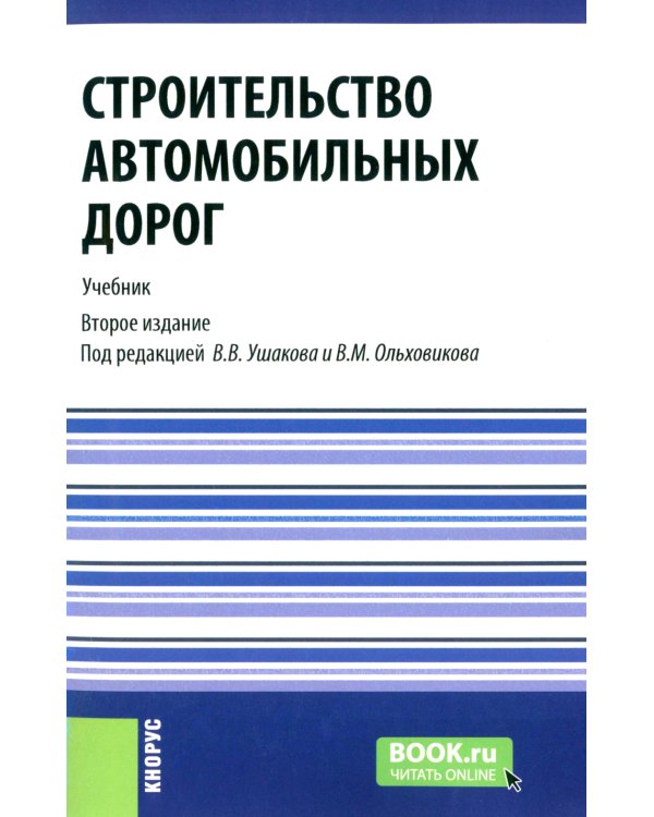 Строительство автомобильных дорог. Учебник. 2-е изд., стер